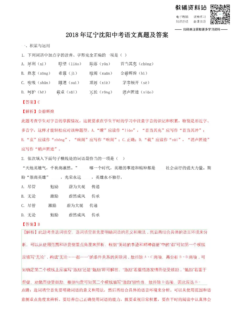 《2018辽宁沈阳中考语文真题及答案_初高中资料库_初中资料库（转存避免链接过期失效）_初中语文》第1页预览