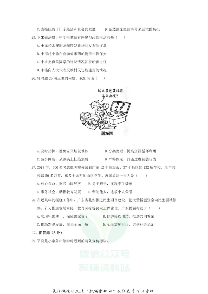 《2018广东省汕头市中考道德与法治真题及答案_初高中资料库_初中资料库（转存避免链接过期失效）_初中政治》第5页预览