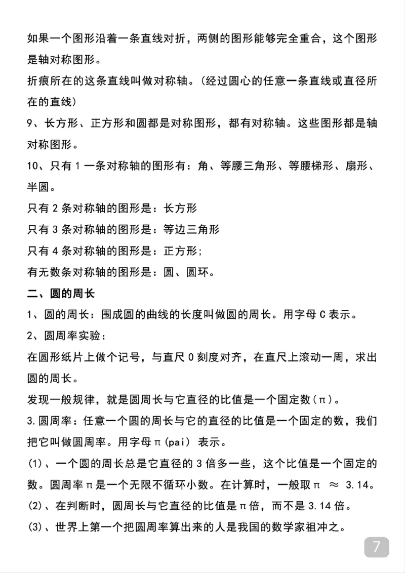 《六年级上册数学重点知识点汇总（暑假预习）_6年级上册同步教辅_6上暑假大礼包》第7页预览