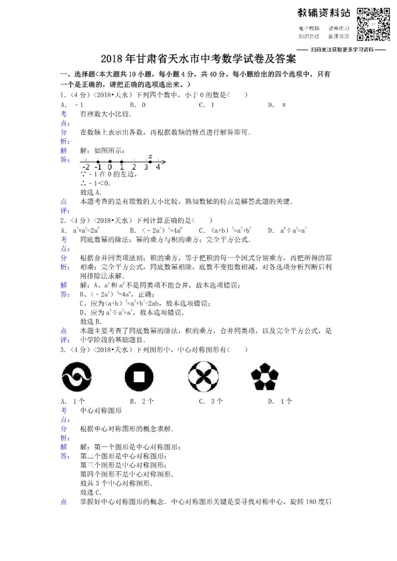《2018甘肃省天水市中考数学试卷及答案_初高中资料库_初中资料库（转存避免链接过期失效）_初中数学》第1页预览