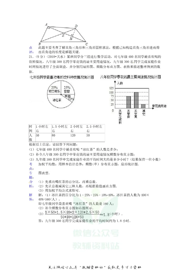 《2018甘肃省天水市中考数学试卷及答案_初高中资料库_初中资料库（转存避免链接过期失效）_初中数学》第10页预览