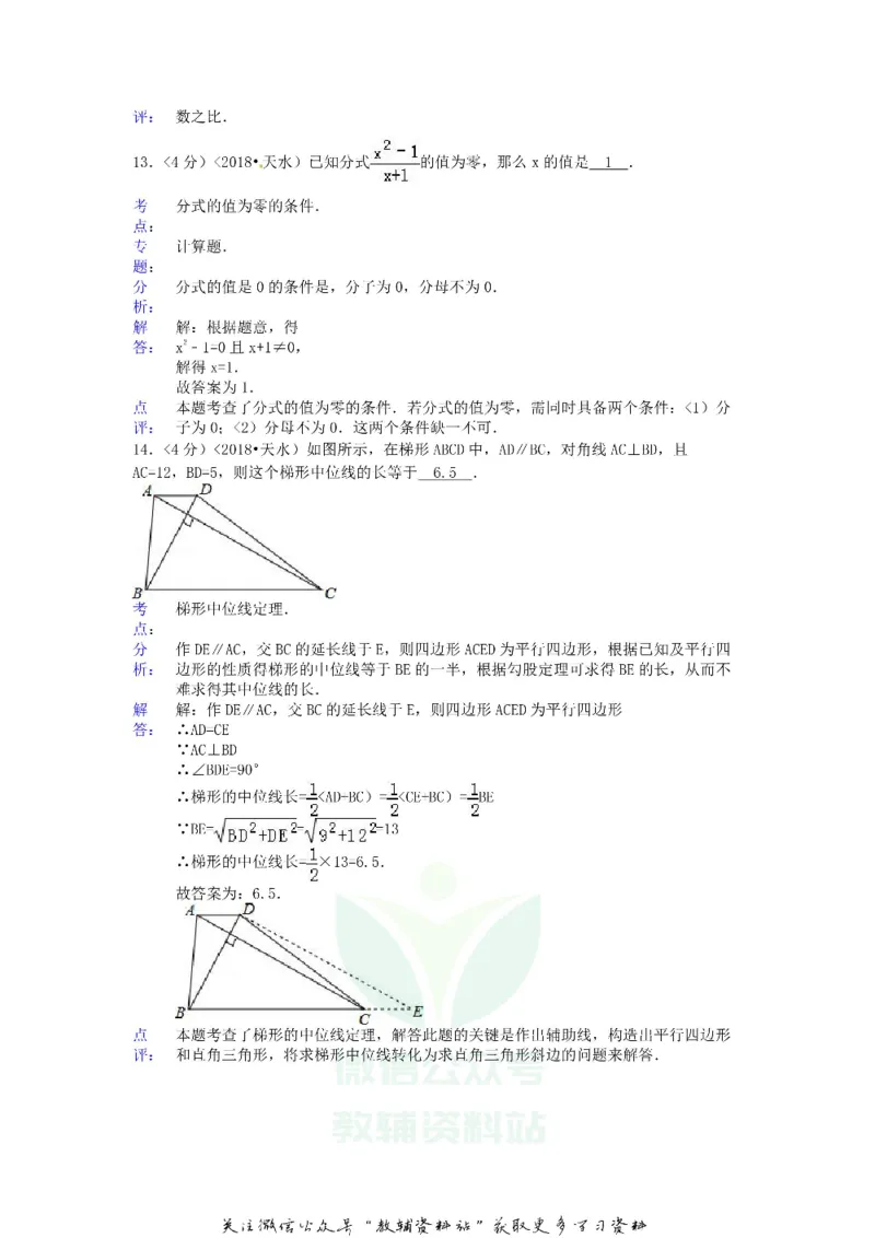 《2018甘肃省天水市中考数学试卷及答案_初高中资料库_初中资料库（转存避免链接过期失效）_初中数学》第6页预览
