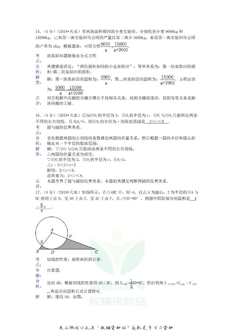 《2018甘肃省天水市中考数学试卷及答案_初高中资料库_初中资料库（转存避免链接过期失效）_初中数学》第7页预览