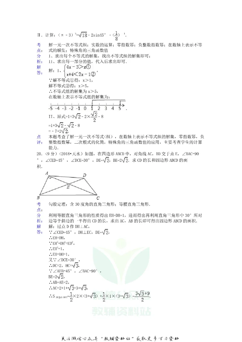 《2018甘肃省天水市中考数学试卷及答案_初高中资料库_初中资料库（转存避免链接过期失效）_初中数学》第9页预览