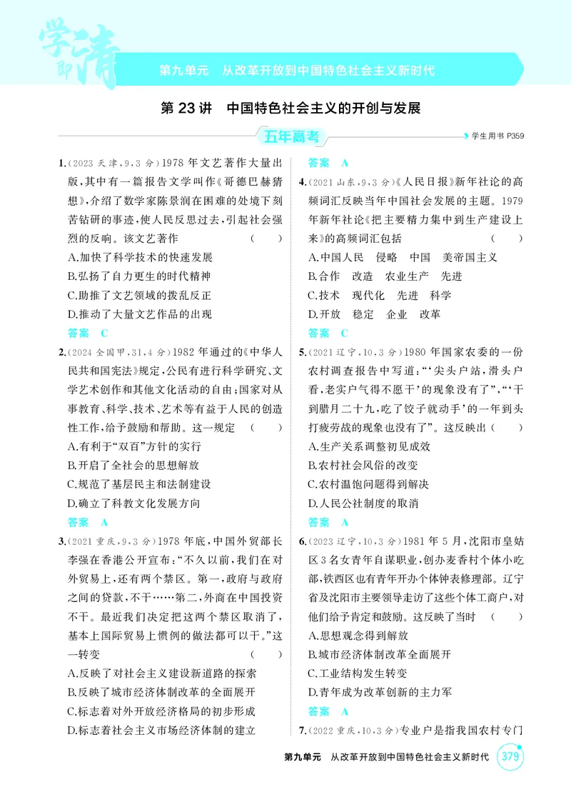 《1_9-第九单元从改革开放到中国特色社会主义新时代_2026版教学资源包_202653高考总复习A版_江苏版_2026版.江苏版.选考总复习.历史.5·3A版_二、教师用书PDF_第二部分中国近现代史_1_精练册PDF》第1页预览