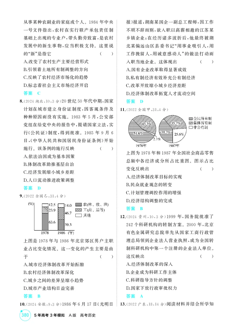 《1_9-第九单元从改革开放到中国特色社会主义新时代_2026版教学资源包_202653高考总复习A版_江苏版_2026版.江苏版.选考总复习.历史.5·3A版_二、教师用书PDF_第二部分中国近现代史_1_精练册PDF》第2页预览