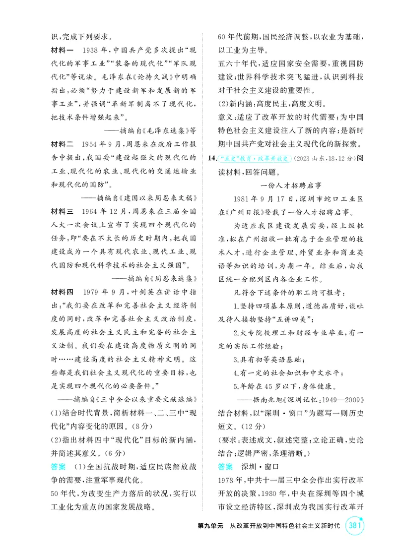 《1_9-第九单元从改革开放到中国特色社会主义新时代_2026版教学资源包_202653高考总复习A版_江苏版_2026版.江苏版.选考总复习.历史.5·3A版_二、教师用书PDF_第二部分中国近现代史_1_精练册PDF》第3页预览