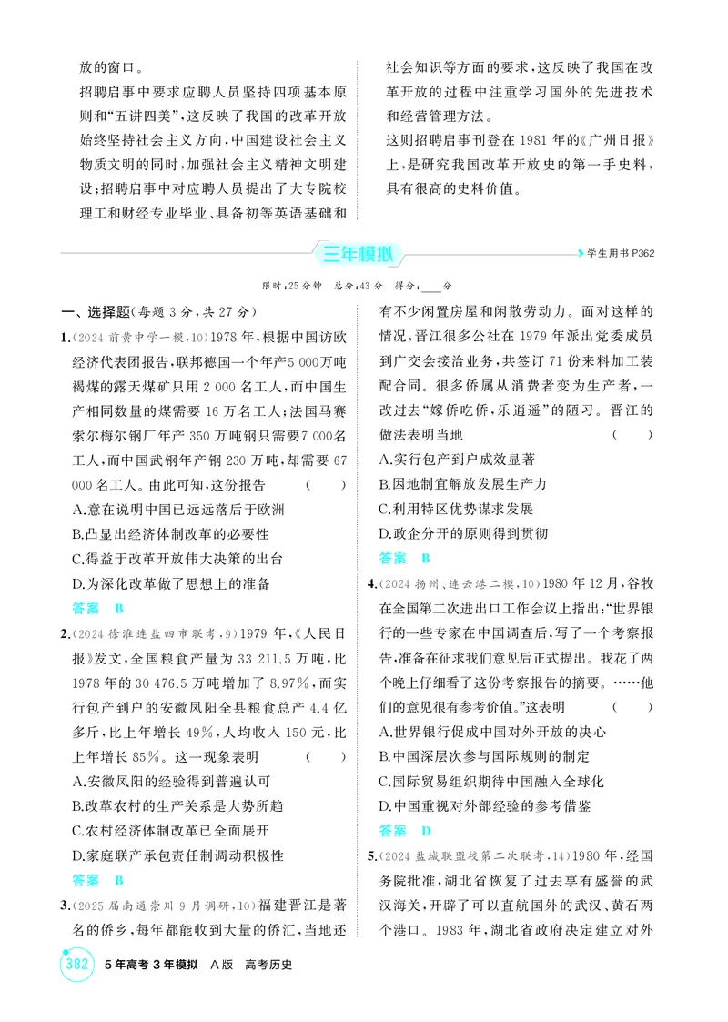 《1_9-第九单元从改革开放到中国特色社会主义新时代_2026版教学资源包_202653高考总复习A版_江苏版_2026版.江苏版.选考总复习.历史.5·3A版_二、教师用书PDF_第二部分中国近现代史_1_精练册PDF》第4页预览