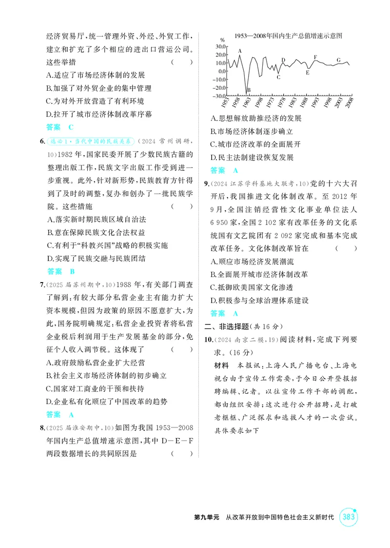 《1_9-第九单元从改革开放到中国特色社会主义新时代_2026版教学资源包_202653高考总复习A版_江苏版_2026版.江苏版.选考总复习.历史.5·3A版_二、教师用书PDF_第二部分中国近现代史_1_精练册PDF》第5页预览
