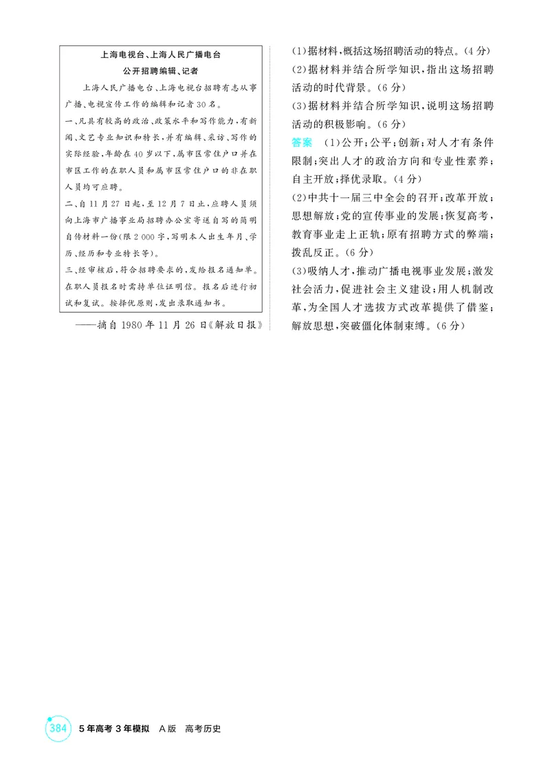 《1_9-第九单元从改革开放到中国特色社会主义新时代_2026版教学资源包_202653高考总复习A版_江苏版_2026版.江苏版.选考总复习.历史.5·3A版_二、教师用书PDF_第二部分中国近现代史_1_精练册PDF》第6页预览