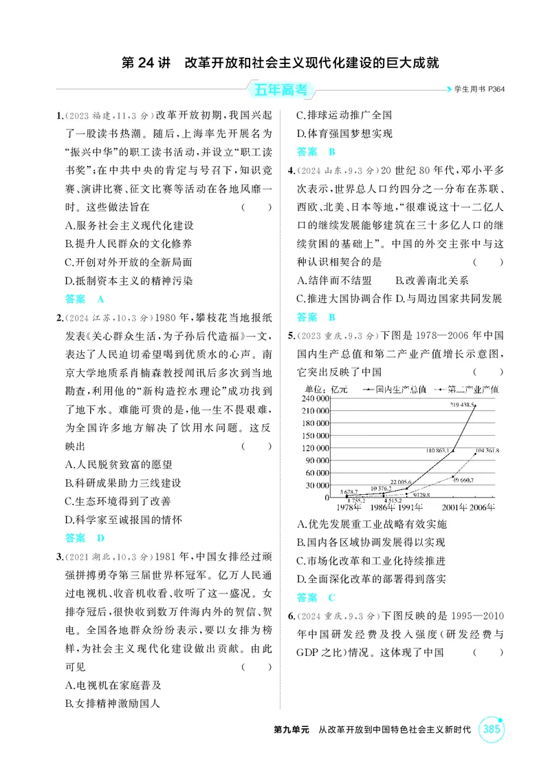 《1_9-第九单元从改革开放到中国特色社会主义新时代_2026版教学资源包_202653高考总复习A版_江苏版_2026版.江苏版.选考总复习.历史.5·3A版_二、教师用书PDF_第二部分中国近现代史_1_精练册PDF》第7页预览