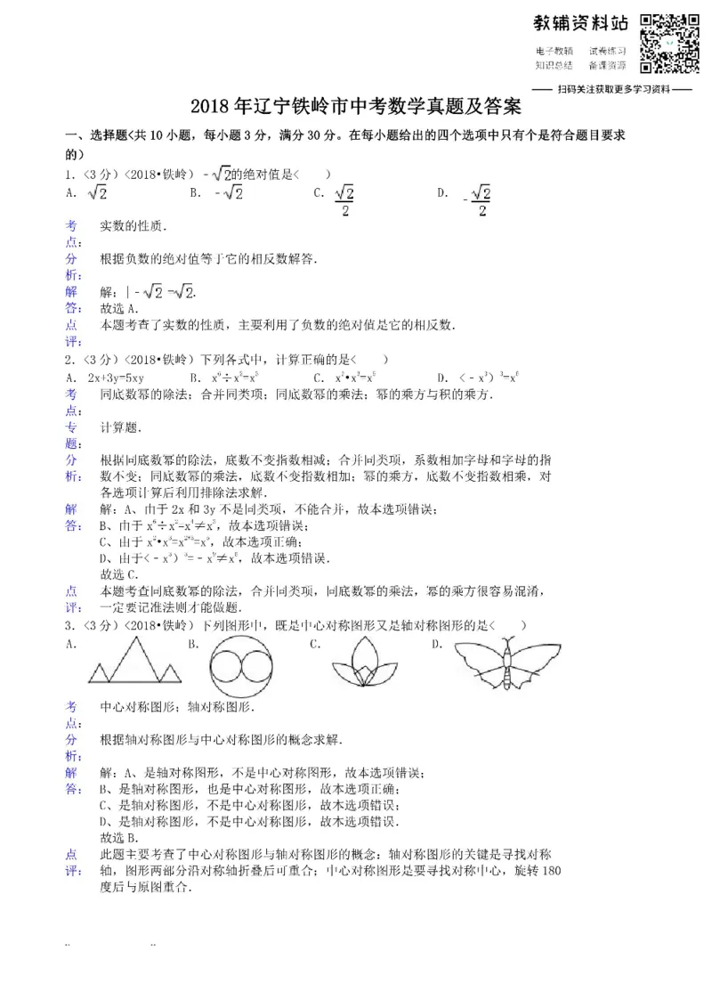 《2018辽宁铁岭市中考数学真题及答案_初高中资料库_初中资料库（转存避免链接过期失效）_初中数学》第1页预览
