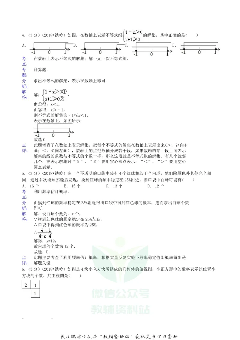 《2018辽宁铁岭市中考数学真题及答案_初高中资料库_初中资料库（转存避免链接过期失效）_初中数学》第2页预览
