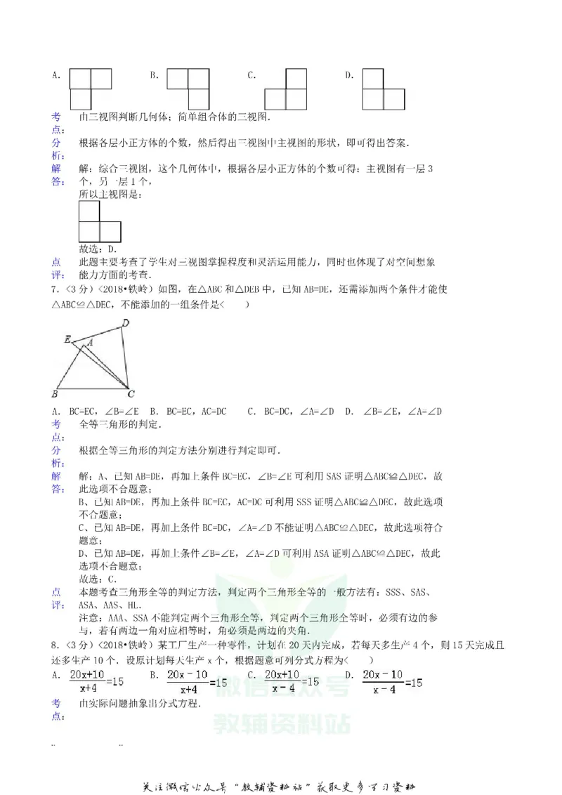 《2018辽宁铁岭市中考数学真题及答案_初高中资料库_初中资料库（转存避免链接过期失效）_初中数学》第3页预览