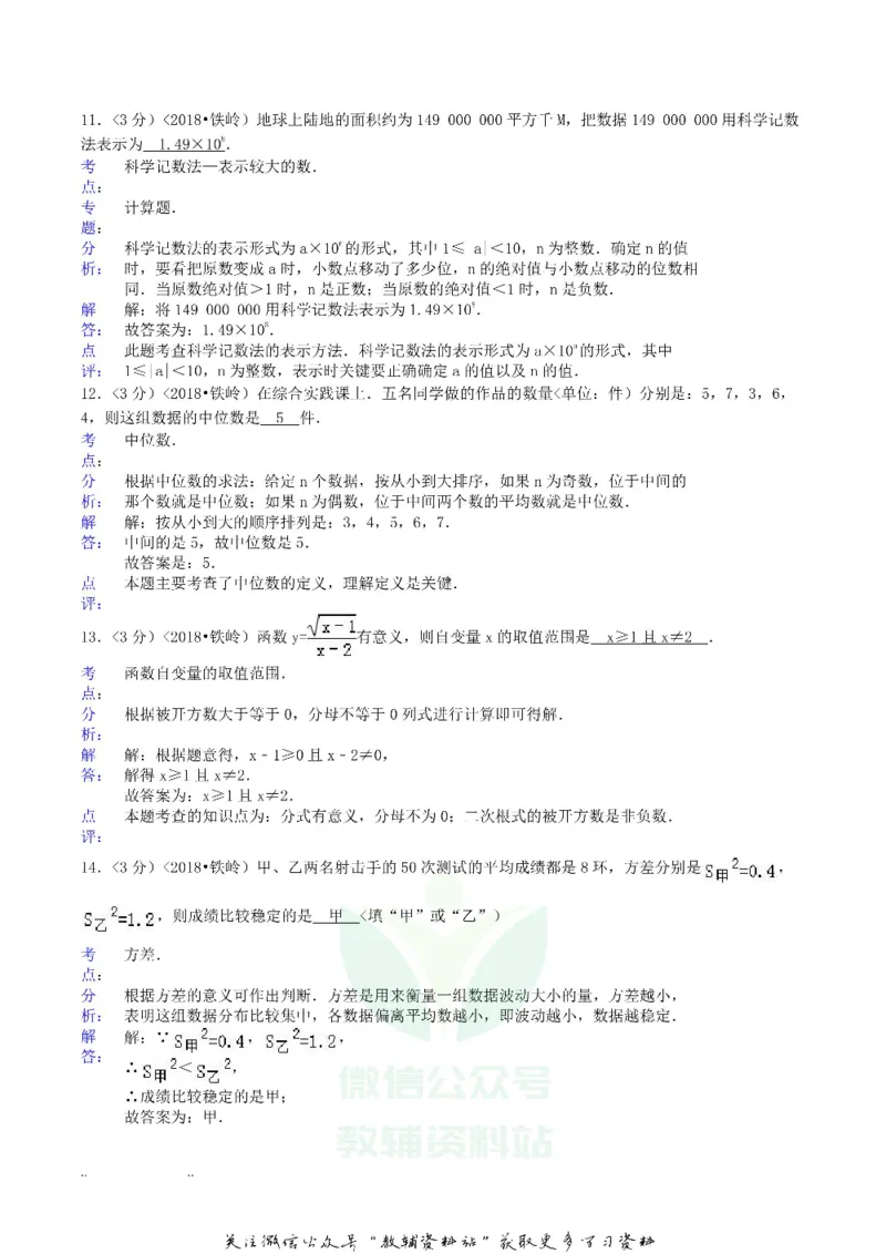 《2018辽宁铁岭市中考数学真题及答案_初高中资料库_初中资料库（转存避免链接过期失效）_初中数学》第6页预览
