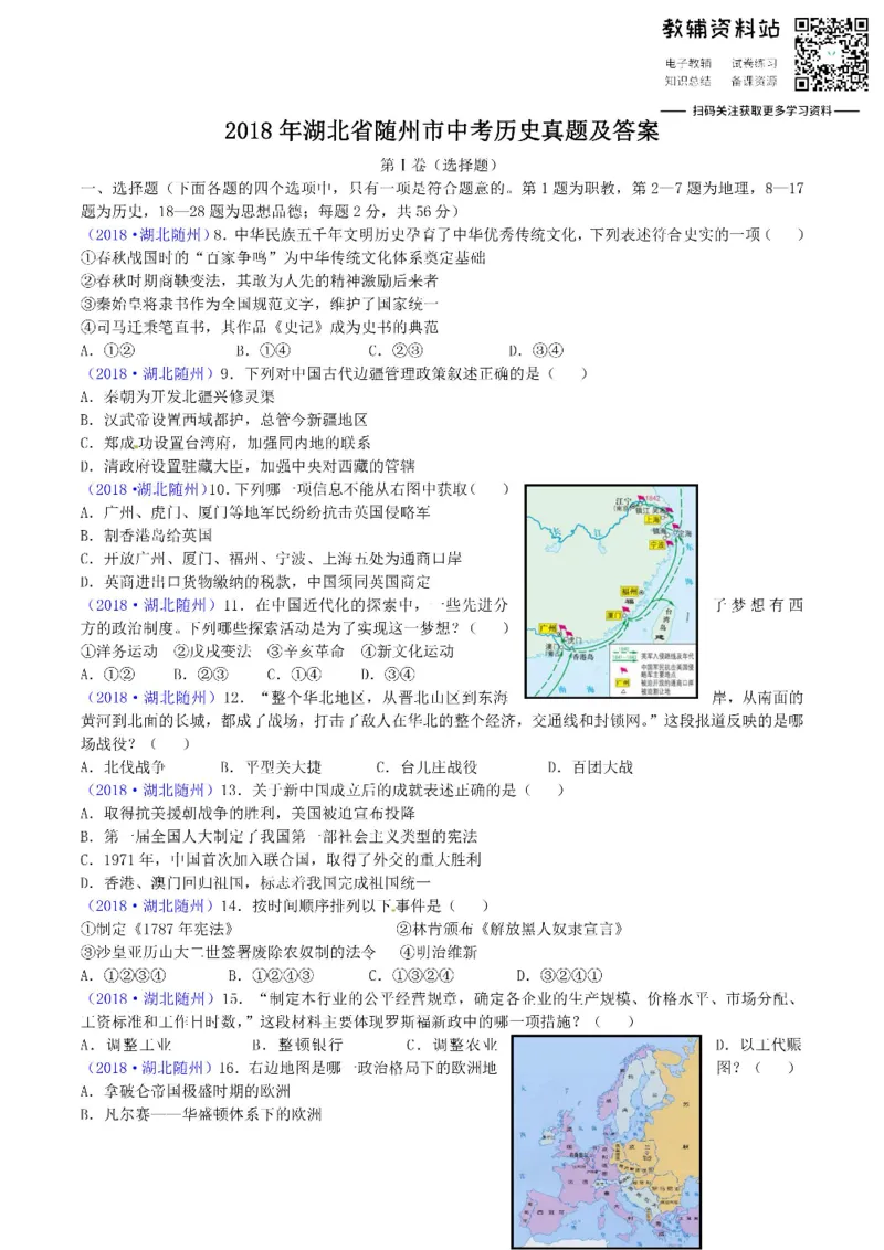 《2018湖北省随州市中考历史真题及答案_初高中资料库_初中资料库（转存避免链接过期失效）_初中历史》第1页预览
