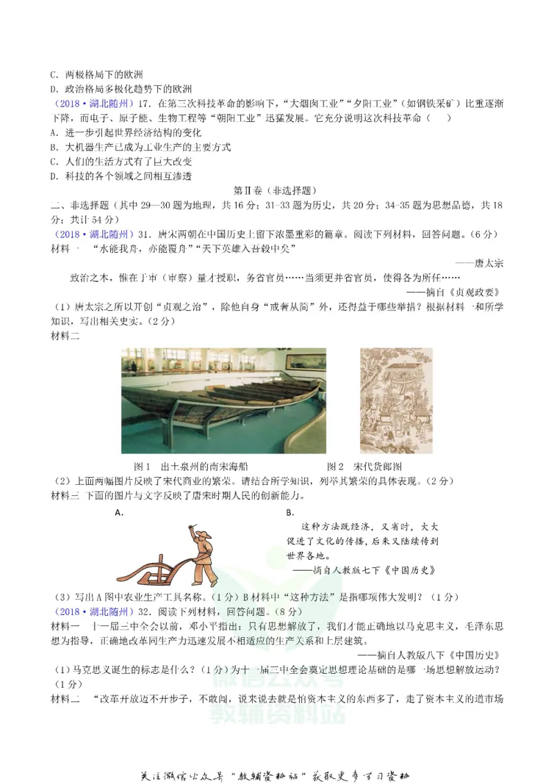 《2018湖北省随州市中考历史真题及答案_初高中资料库_初中资料库（转存避免链接过期失效）_初中历史》第2页预览