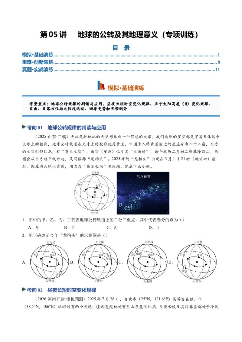 《第05讲地球的公转及其地理意义（专项训练）（学生版）_地理_2027年高考地理一轮_2027年高考地理一轮复习讲义+练习+课件（新教材新高考）-G55_2027版》第1页预览
