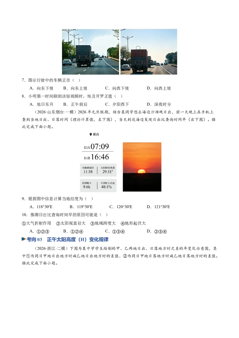 《第05讲地球的公转及其地理意义（专项训练）（学生版）_地理_2027年高考地理一轮_2027年高考地理一轮复习讲义+练习+课件（新教材新高考）-G55_2027版》第3页预览