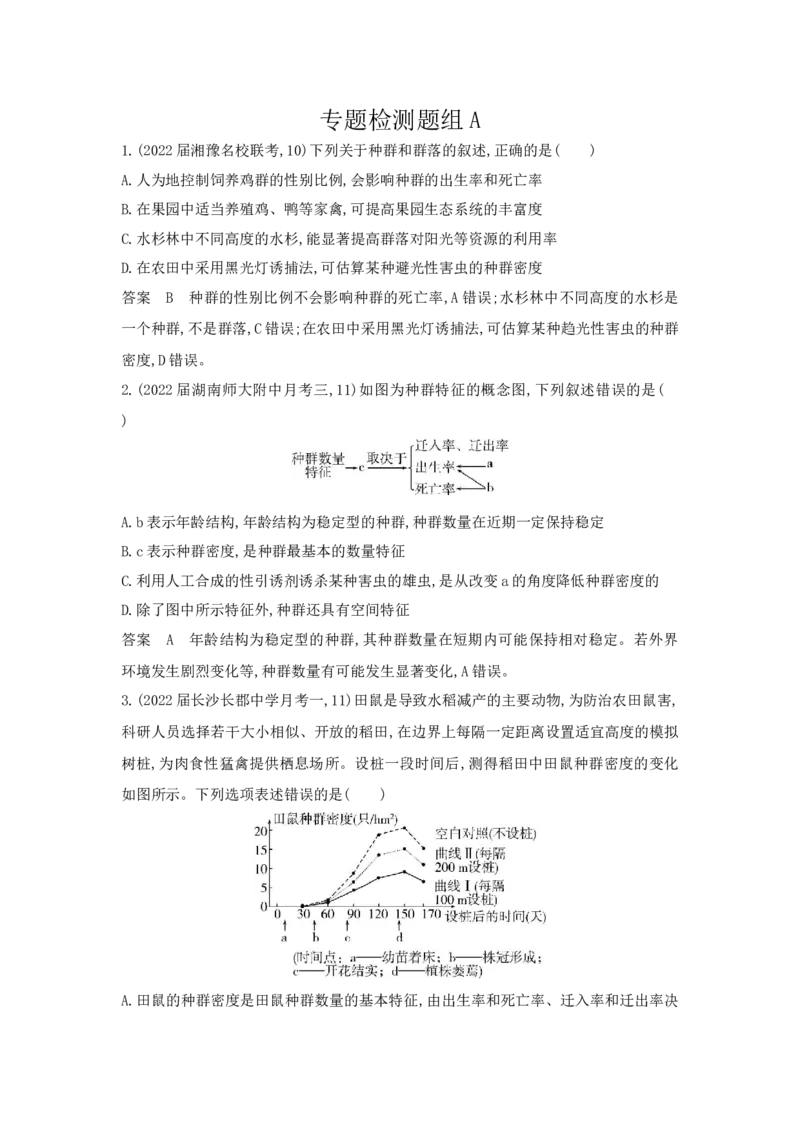 《1_5.专题二十一　种群及其动态_2023版教学资源包_2023版新高考版选考总复习生物5·3A版_21_专题二十一种群及其动态_6_专题检测》第1页预览