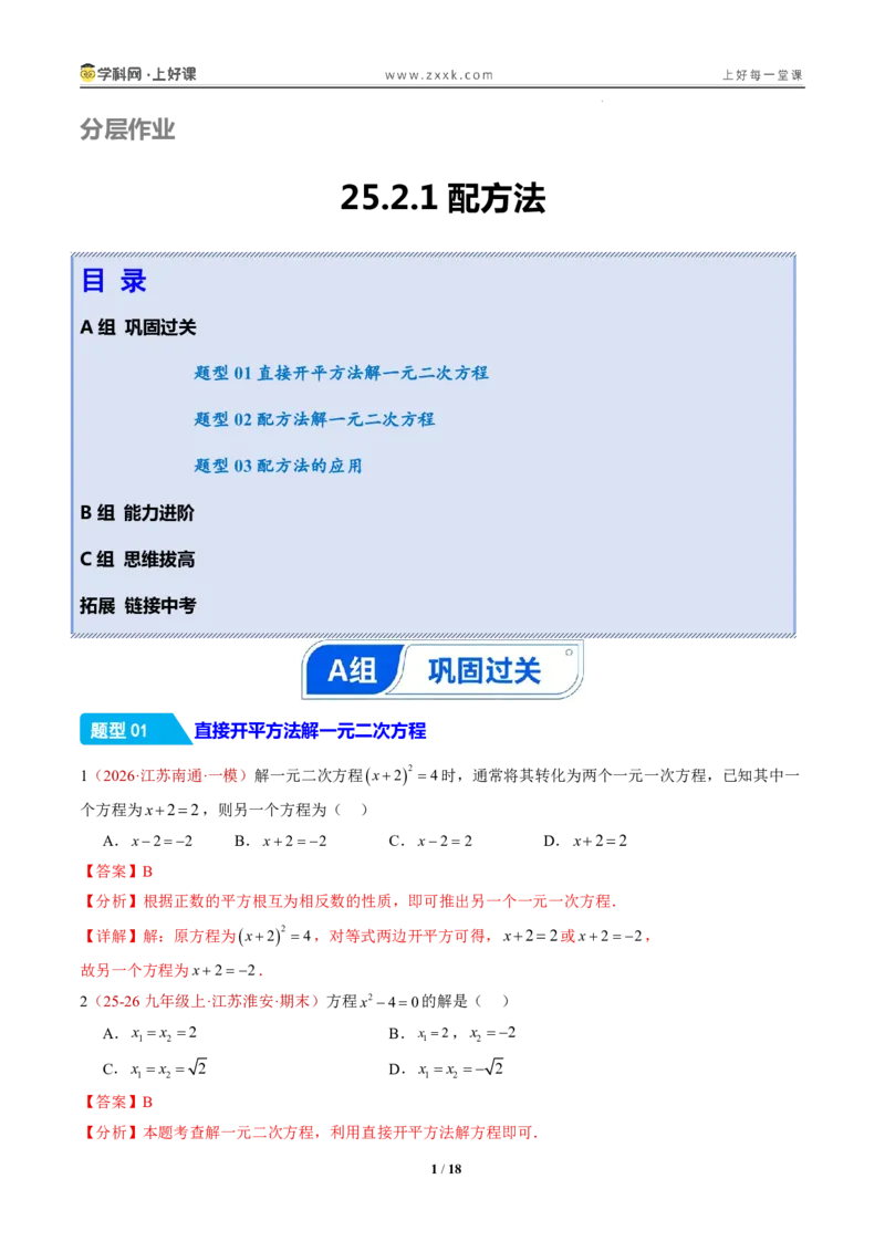 《25.2.1配方法（分层作业）（解析版）_2026秋初中教辅合集_2027学科网&_2026秋《同步备课系列》9上数学_第二十五章一元二次方程_题型专练》第1页预览