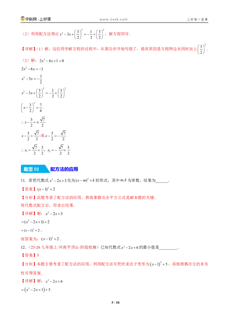 《25.2.1配方法（分层作业）（解析版）_2026秋初中教辅合集_2027学科网&_2026秋《同步备课系列》9上数学_第二十五章一元二次方程_题型专练》第5页预览