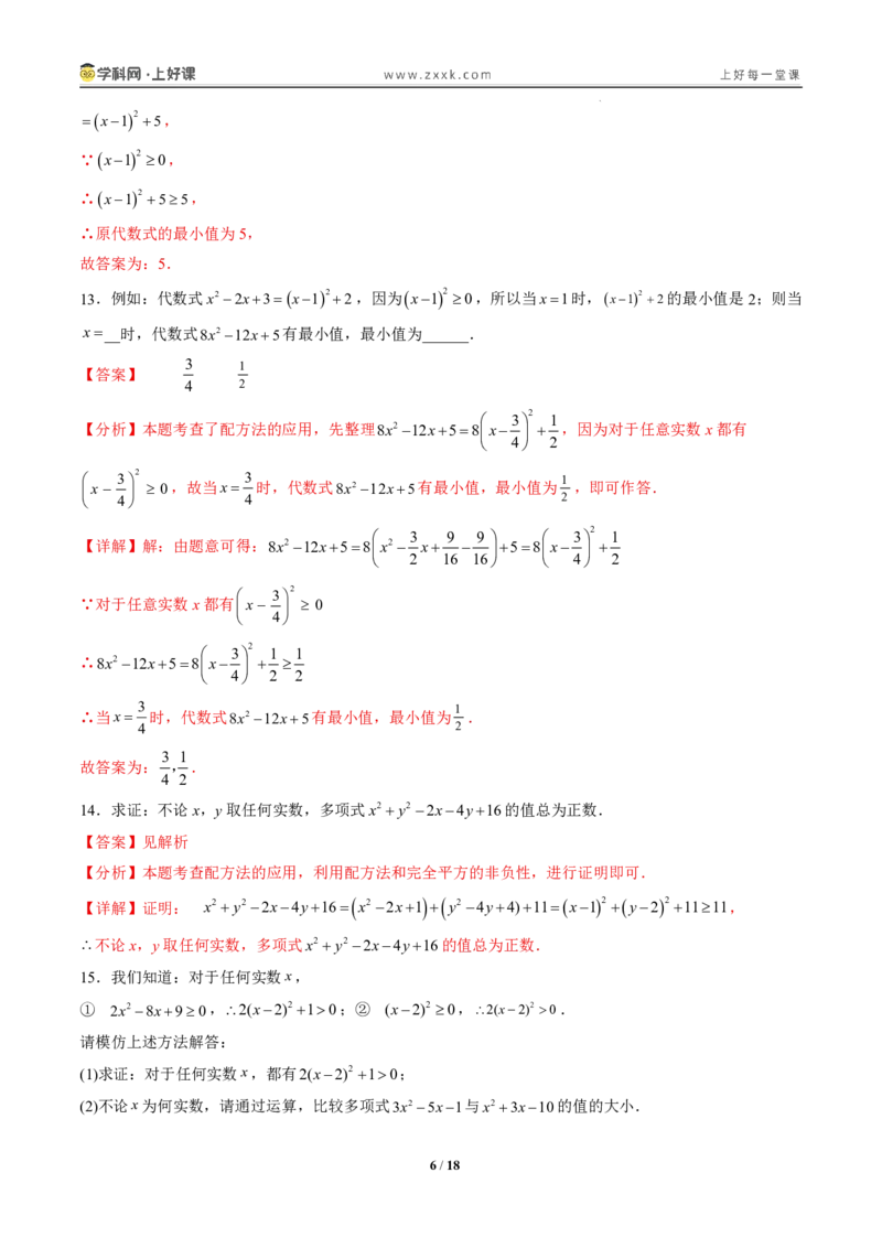 《25.2.1配方法（分层作业）（解析版）_2026秋初中教辅合集_2027学科网&_2026秋《同步备课系列》9上数学_第二十五章一元二次方程_题型专练》第6页预览