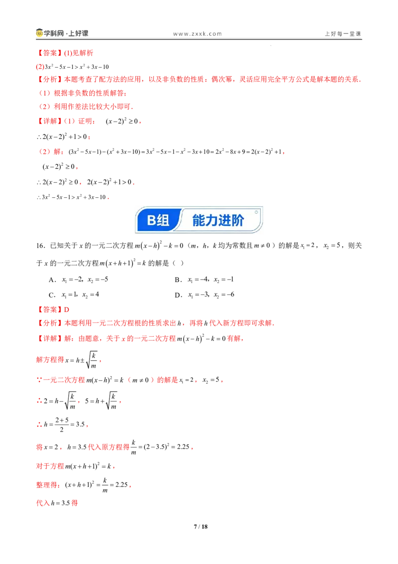 《25.2.1配方法（分层作业）（解析版）_2026秋初中教辅合集_2027学科网&_2026秋《同步备课系列》9上数学_第二十五章一元二次方程_题型专练》第7页预览