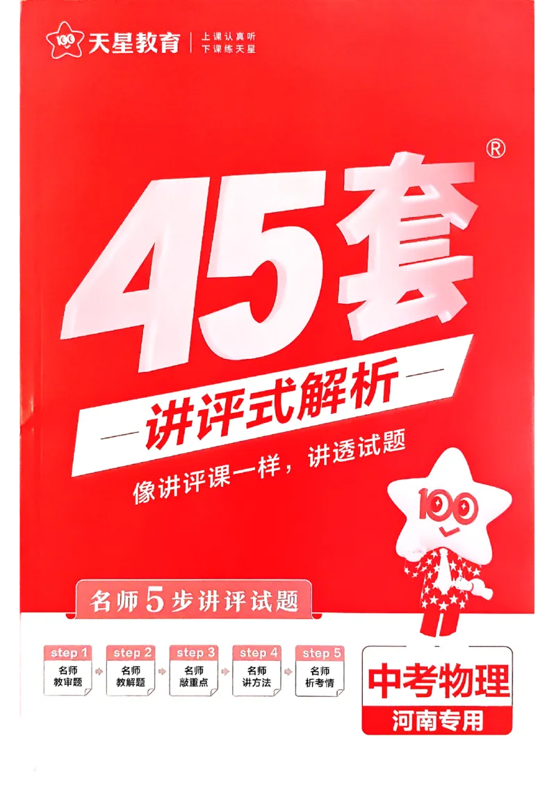《2027版《河南中考45套卷·红皮版》参考答案_2026秋初中教辅合集_2027天星系列_2027《天星金考卷•中考45套》物理（河南）包含课件》第1页预览