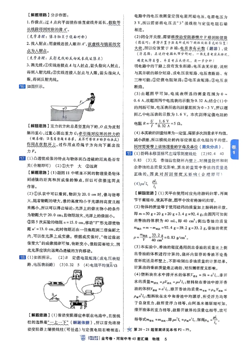 《2027版《河南中考45套卷·红皮版》参考答案_2026秋初中教辅合集_2027天星系列_2027《天星金考卷•中考45套》物理（河南）包含课件》第8页预览