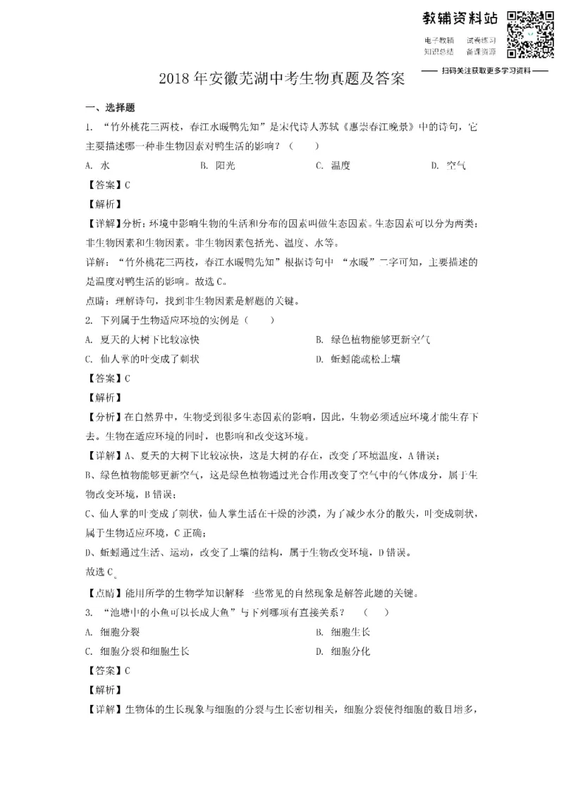 《2018安徽芜湖中考生物真题及答案_初高中资料库_初中资料库（转存避免链接过期失效）_初中生物》第1页预览