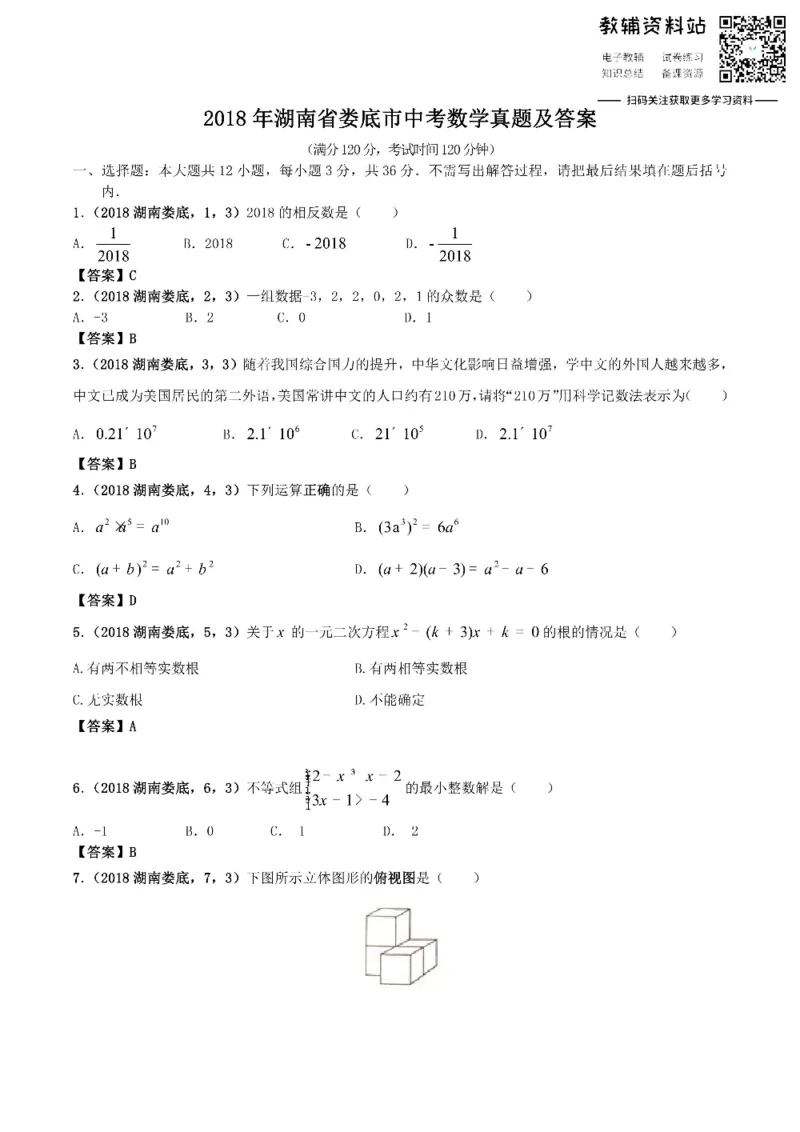 《2018湖南省娄底市中考数学真题及答案_初高中资料库_初中资料库（转存避免链接过期失效）_初中数学》第1页预览