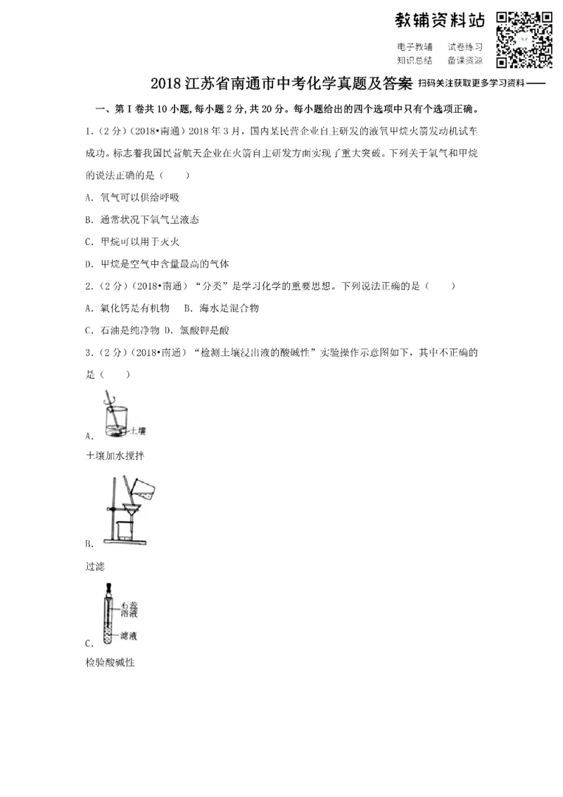 《2018江苏省南通市中考化学真题及答案_初高中资料库_初中资料库（转存避免链接过期失效）_初中化学》第1页预览