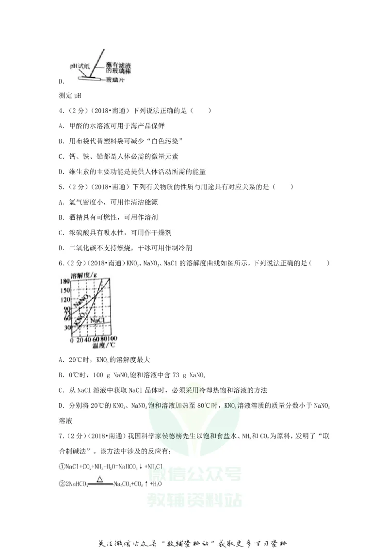 《2018江苏省南通市中考化学真题及答案_初高中资料库_初中资料库（转存避免链接过期失效）_初中化学》第2页预览