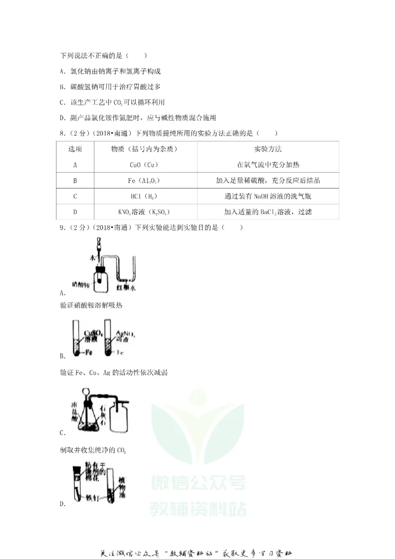 《2018江苏省南通市中考化学真题及答案_初高中资料库_初中资料库（转存避免链接过期失效）_初中化学》第3页预览