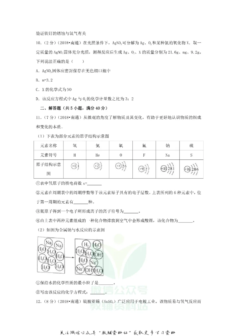 《2018江苏省南通市中考化学真题及答案_初高中资料库_初中资料库（转存避免链接过期失效）_初中化学》第4页预览