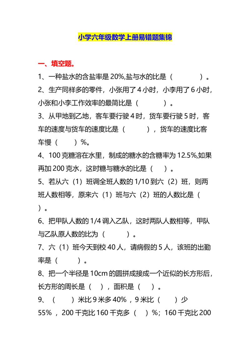 《六年级数学上册易错题集锦（附答案）_6年级上册同步教辅_6上数学_六上数学通用重点必背资料+专项》第1页预览