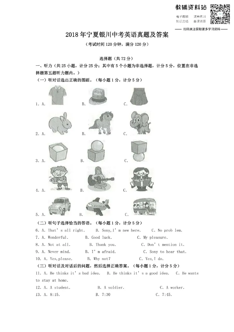 《2018宁夏银川中考英语真题及答案_初高中资料库_初中资料库（转存避免链接过期失效）_初中英语》第1页预览
