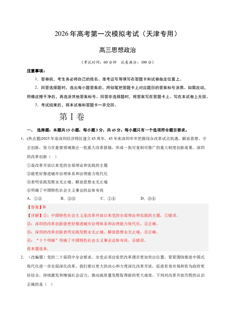 《政治一模突破卷01（天津专用）（全解全析）_zheng治_2026年-政治高考专项复习_2026年高考第一二三次模拟考试政治-G181_高考政治第一次模拟卷23套_2026版_政治一模突破卷01（天津专用）》第1页预览