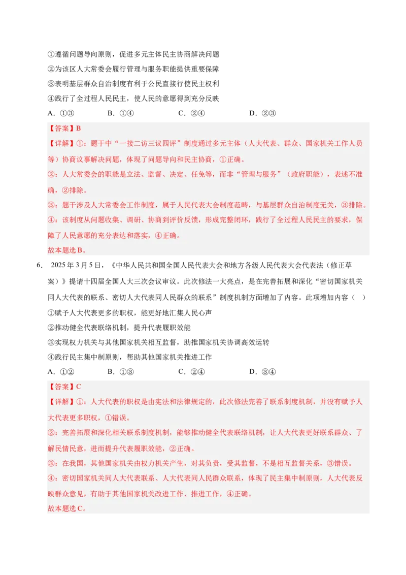 《政治一模突破卷01（天津专用）（全解全析）_zheng治_2026年-政治高考专项复习_2026年高考第一二三次模拟考试政治-G181_高考政治第一次模拟卷23套_2026版_政治一模突破卷01（天津专用）》第4页预览