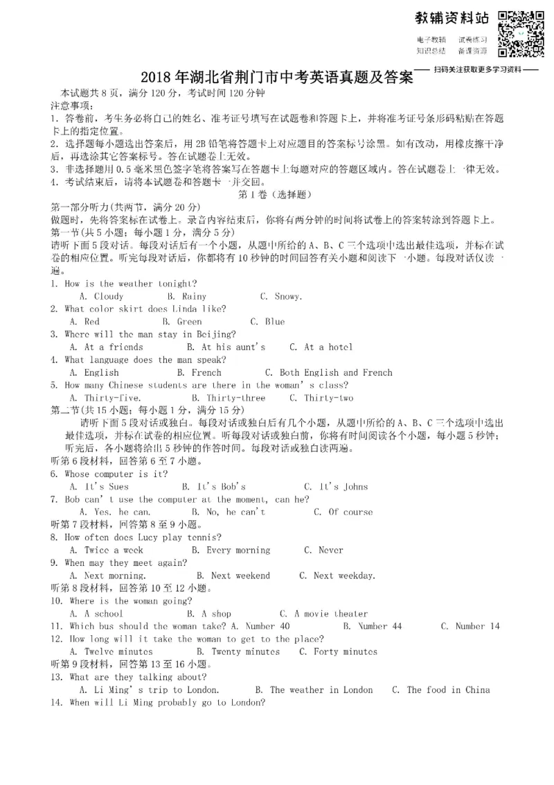 《2018湖北省荆门市中考英语真题及答案_初高中资料库_初中资料库（转存避免链接过期失效）_初中英语》第1页预览