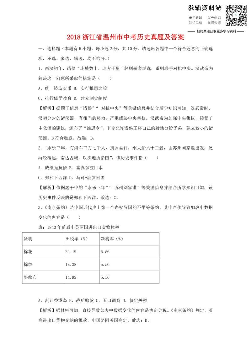 《2018浙江省温州市中考历史真题及答案_初高中资料库_初中资料库（转存避免链接过期失效）_初中历史》第1页预览