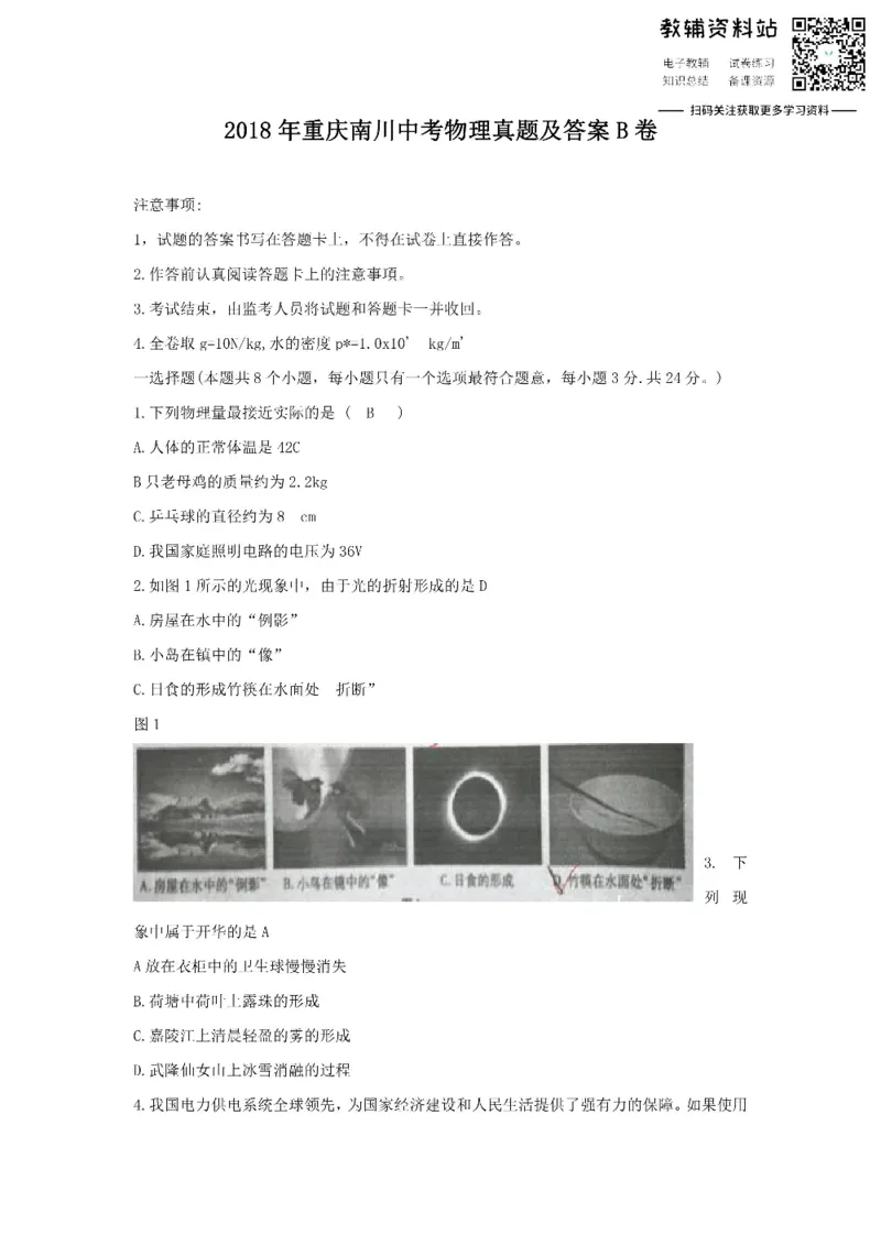 《2018重庆南川中考物理真题及答案B卷_初高中资料库_初中资料库（转存避免链接过期失效）_初中物理》第1页预览