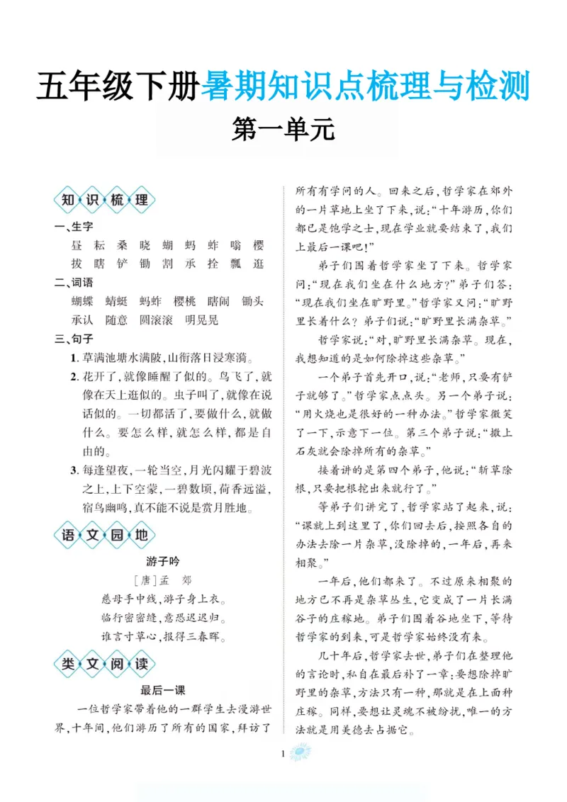 《新版•6上语文《暑期1-8单元知识点梳理与检测》_26秋小学语文《精选合集》_新版•6年级语文《精选合集》上册_新版•6上语文《暑假作业》》第1页预览