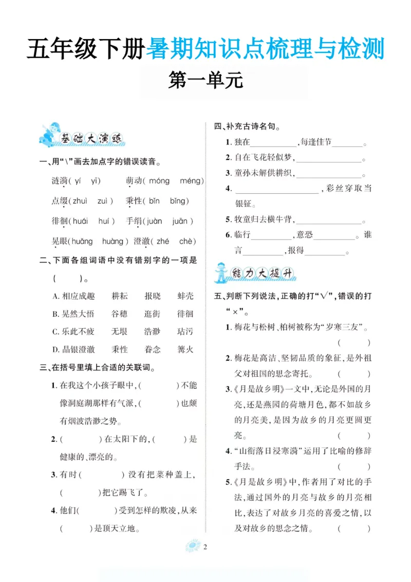 《新版•6上语文《暑期1-8单元知识点梳理与检测》_26秋小学语文《精选合集》_新版•6年级语文《精选合集》上册_新版•6上语文《暑假作业》》第2页预览