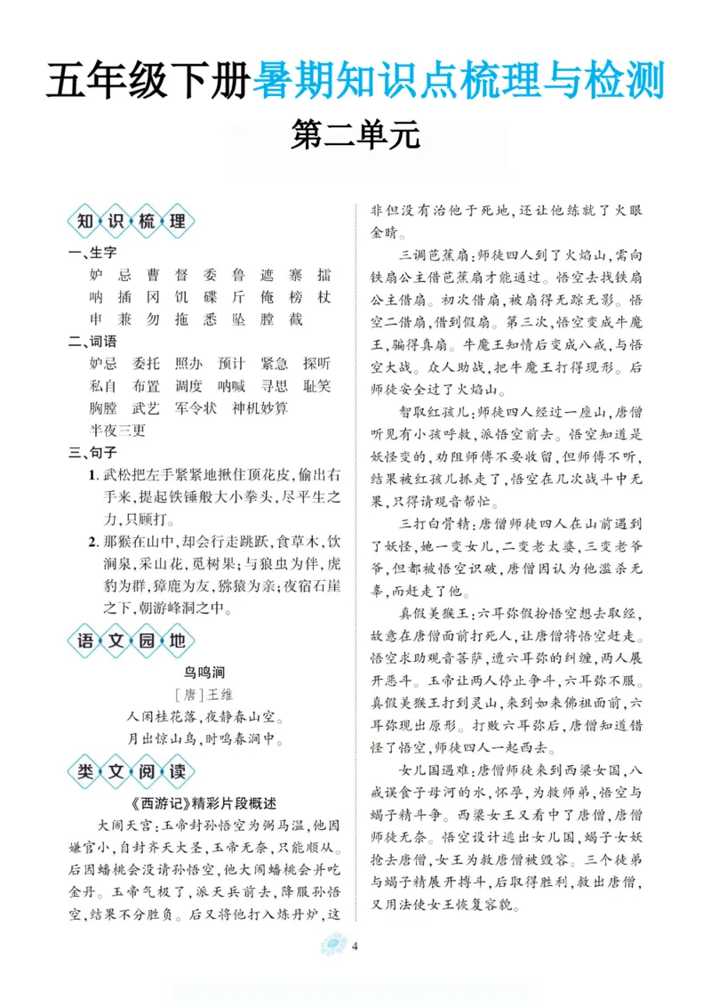 《新版•6上语文《暑期1-8单元知识点梳理与检测》_26秋小学语文《精选合集》_新版•6年级语文《精选合集》上册_新版•6上语文《暑假作业》》第4页预览