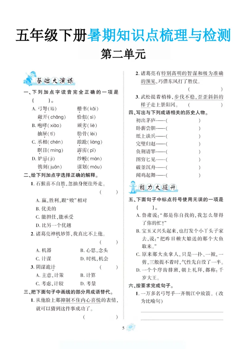 《新版•6上语文《暑期1-8单元知识点梳理与检测》_26秋小学语文《精选合集》_新版•6年级语文《精选合集》上册_新版•6上语文《暑假作业》》第5页预览
