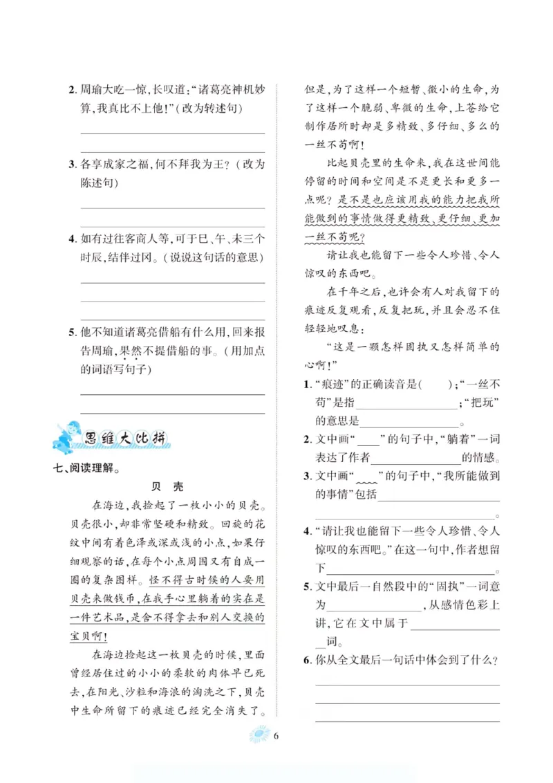 《新版•6上语文《暑期1-8单元知识点梳理与检测》_26秋小学语文《精选合集》_新版•6年级语文《精选合集》上册_新版•6上语文《暑假作业》》第6页预览