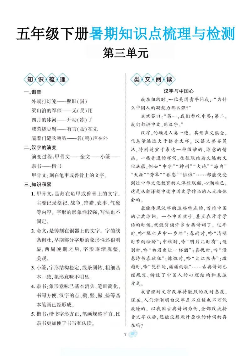 《新版•6上语文《暑期1-8单元知识点梳理与检测》_26秋小学语文《精选合集》_新版•6年级语文《精选合集》上册_新版•6上语文《暑假作业》》第7页预览