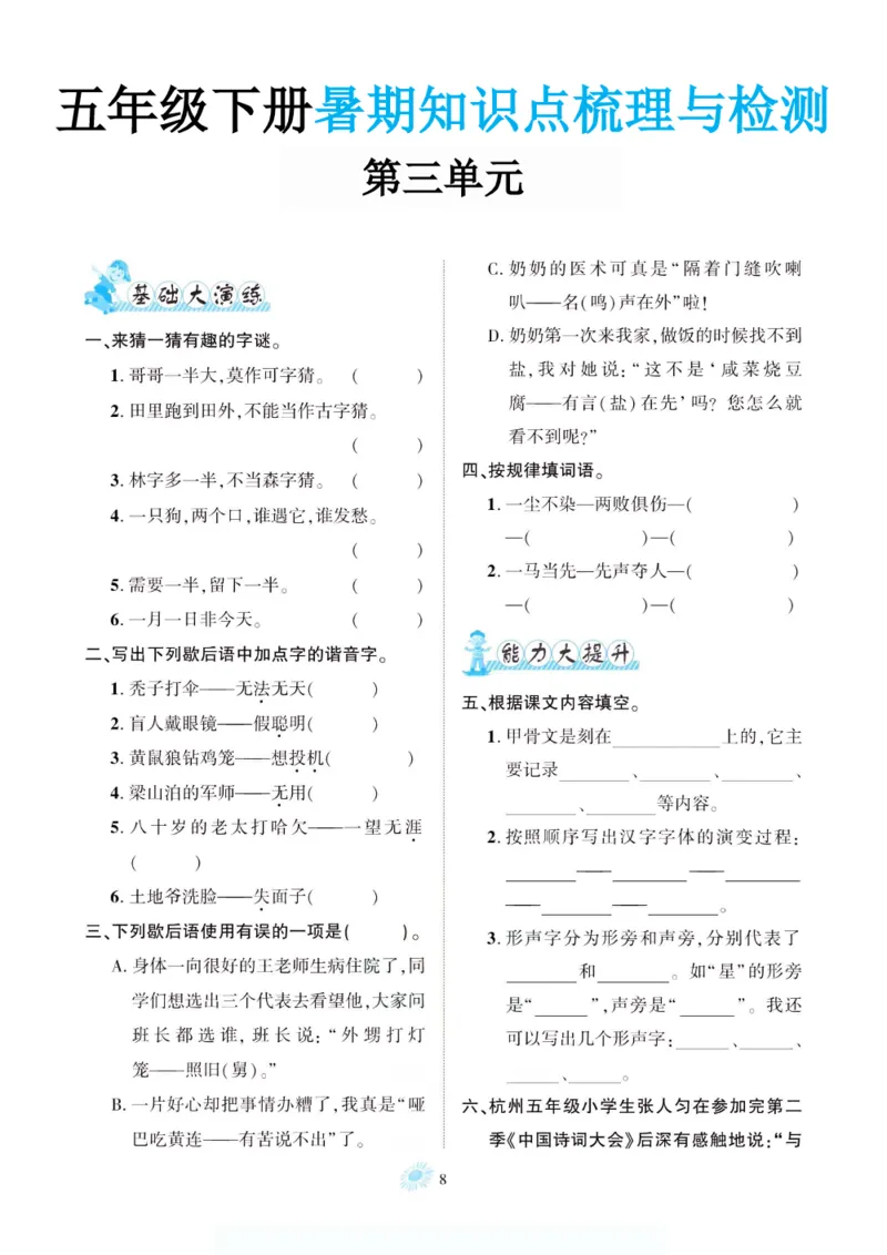 《新版•6上语文《暑期1-8单元知识点梳理与检测》_26秋小学语文《精选合集》_新版•6年级语文《精选合集》上册_新版•6上语文《暑假作业》》第8页预览